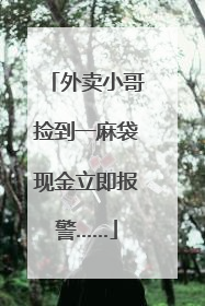 外卖小哥捡到一麻袋现金立即报警……