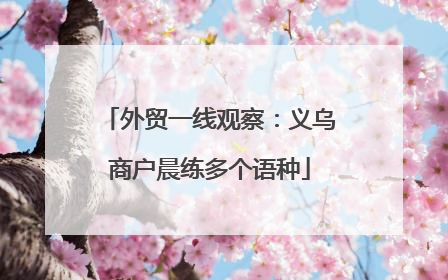 外贸一线观察：义乌商户晨练多个语种