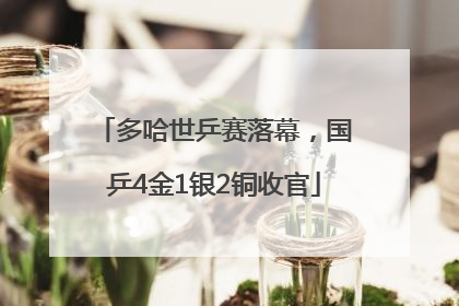 多哈世乒赛落幕，国乒4金1银2铜收官