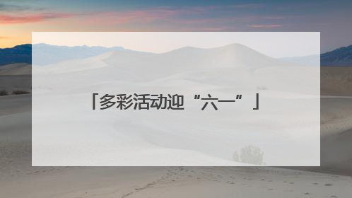 多彩活动迎“六一”
