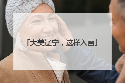 大美辽宁，这样入画