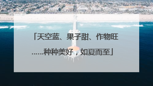 天空蓝、果子甜、作物旺……种种美好，如夏而至