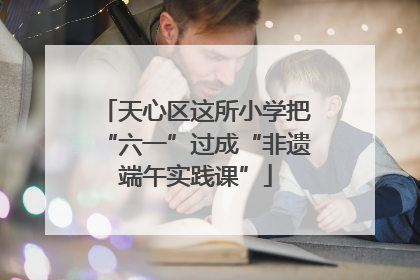 天心区这所小学把“六一”过成“非遗端午实践课”