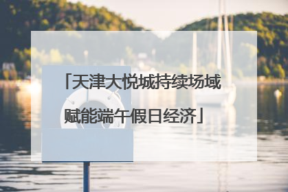 天津大悦城持续场域赋能端午假日经济