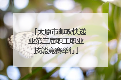 太原市邮政快递业第三届职工职业技能竞赛举行