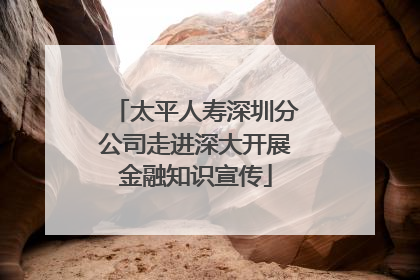 太平人寿深圳分公司走进深大开展金融知识宣传