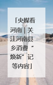 央媒看河南｜关注河南县乡消费“焕新”记等内容