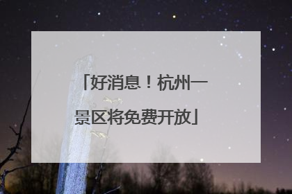 好消息！杭州一景区将免费开放