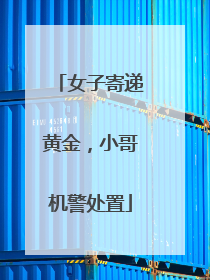 女子寄递黄金，小哥机警处置