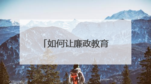 如何让廉政教育更“走心”？常宁法院打造“沉浸式”庭审课堂