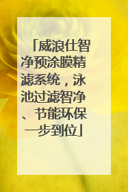 威浪仕智净预涂膜精滤系统，泳池过滤智净、节能环保一步到位