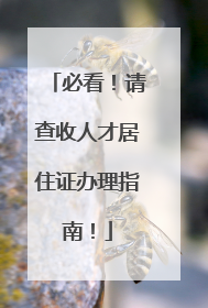 必看！请查收人才居住证办理指南！