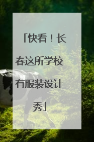 快看！长春这所学校有服装设计秀
