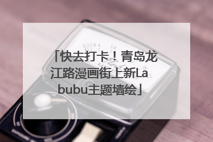 快去打卡！青岛龙江路漫画街上新Labubu主题墙绘