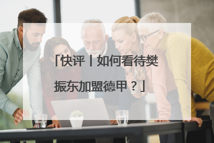 快评丨如何看待樊振东加盟德甲？