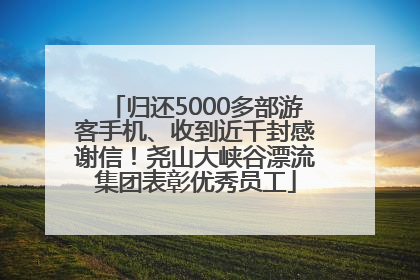 归还5000多部游客手机、收到近千封感谢信！尧山大峡谷漂流集团表彰优秀员工