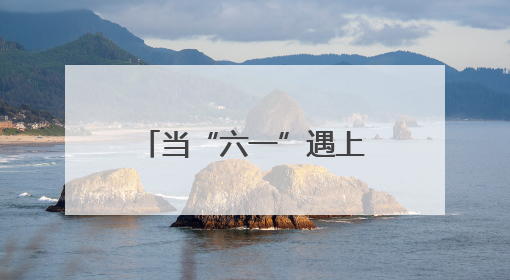 当“六一”遇上“端午”天津市各区组织台胞开展多彩活动迎庆佳节