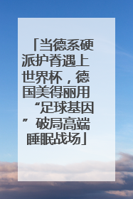 当德系硬派护脊遇上世界杯，德国美得丽用“足球基因”破局高端睡眠战场