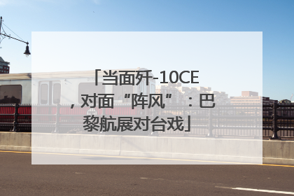 当面歼-10CE，对面“阵风”：巴黎航展对台戏