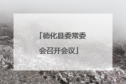 德化县委常委会召开会议