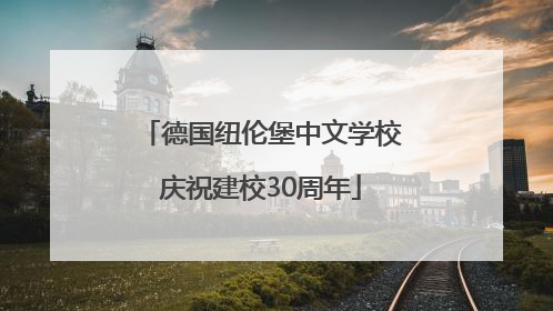 德国纽伦堡中文学校庆祝建校30周年