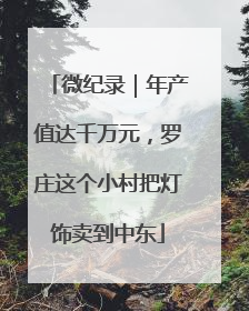微纪录｜年产值达千万元，罗庄这个小村把灯饰卖到中东