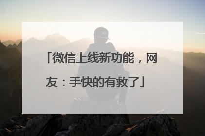 微信上线新功能，网友：手快的有救了