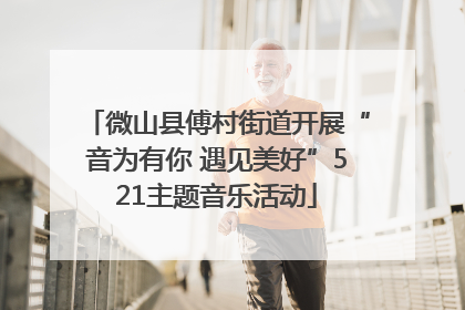 微山县傅村街道开展“音为有你 遇见美好”521主题音乐活动