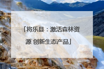 将乐县：激活森林资源 创新生态产品