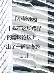 小彭vlog｜我在这场跨界的湾区论坛上，出了一道高考题……