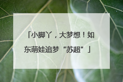 小脚丫，大梦想！如东萌娃追梦“苏超”