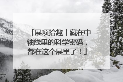展项拾趣丨藏在中轴线里的科学密码，都在这个展里了！