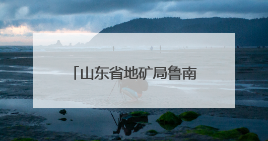 山东省地矿局鲁南院开展“民法典宣传月”主题宣传活动