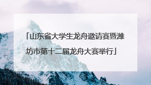 山东省大学生龙舟邀请赛暨潍坊市第十二届龙舟大赛举行