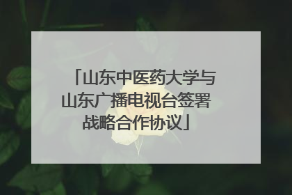 山东中医药大学与山东广播电视台签署战略合作协议