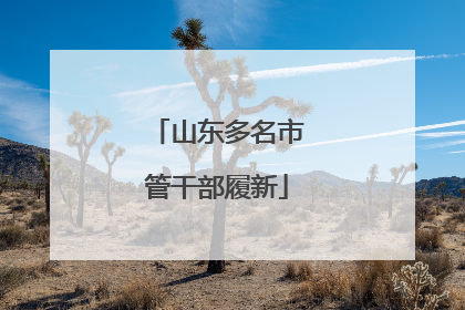 山东多名市管干部履新