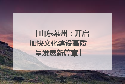 山东莱州：开启加快文化建设高质量发展新篇章