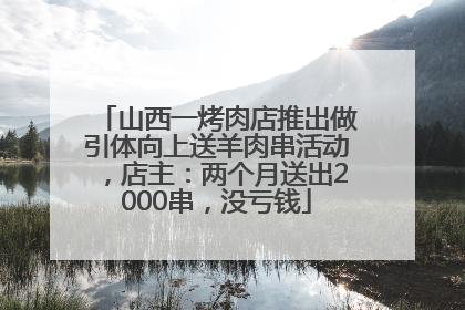 山西一烤肉店推出做引体向上送羊肉串活动，店主：两个月送出2000串，没亏钱