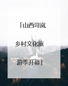 山西岢岚乡村文化旅游季开幕