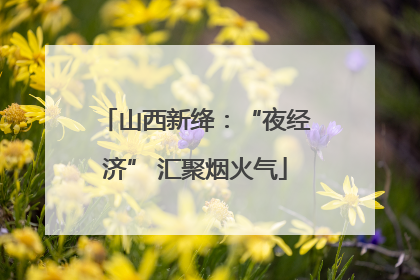 山西新绛：“夜经济” 汇聚烟火气