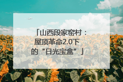 山西段家窑村：屋顶革命2.0下的“日光宝盒”
