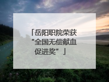 岳阳职院荣获“全国无偿献血促进奖”