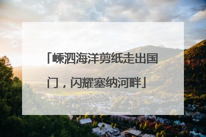 嵊泗海洋剪纸走出国门，闪耀塞纳河畔