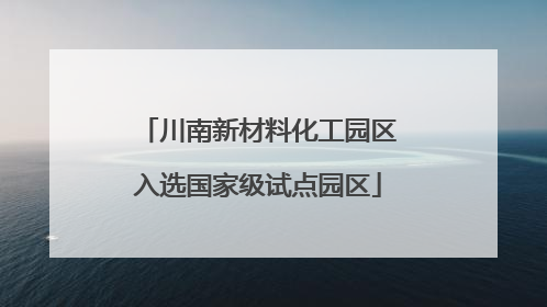 川南新材料化工园区入选国家级试点园区