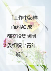 工作中怎样面对AI 成都交投集团团委组织“青年说”
