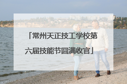 常州天正技工学校第六届技能节圆满收官