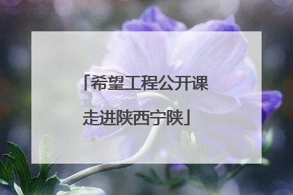 希望工程公开课走进陕西宁陕