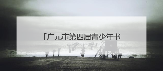 广元市第四届青少年书画传习大赛在旺苍开赛