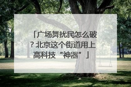 广场舞扰民怎么破？北京这个街道用上高科技“神器”