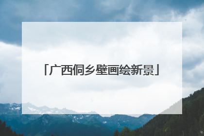 广西侗乡壁画绘新景